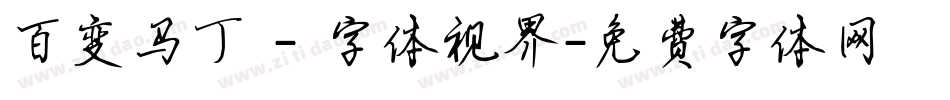 百变马丁 - 字体视界字体转换
